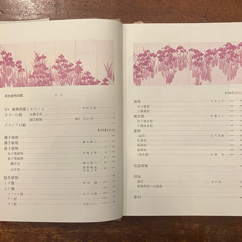 原色植物図鑑 日本百科大事典別冊」 | Frobergue online store