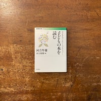 「子どもの本を読む〈子どもとファンタジー〉コレクション Ⅰ 」河合隼雄 著　河合俊雄 編