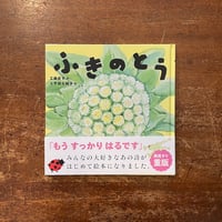 「ふきのとう」工藤直子 詩　くすはら順子 絵