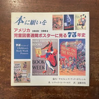「本に願いを　アメリカ児童図書週間ポスターに見る75年史　1919-1994」レナード・S・マーカス