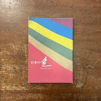 「日本の色　植物染料のはなし」吉岡常雄 著