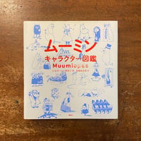 「ムーミンキャラクター図鑑」シルケ・ハッポネン著　高橋絵里香 訳