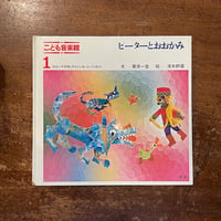「ピーターとおおかみ　こども音楽館1」栗原一登 文　清水耕蔵 絵