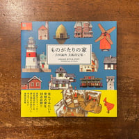 「ものがたりの家　吉田誠治美術設定集」