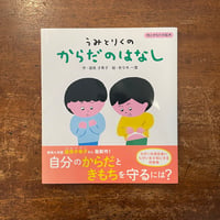 「うみとりくのからだのはなし」遠見才希子 作　佐々木一澄 絵