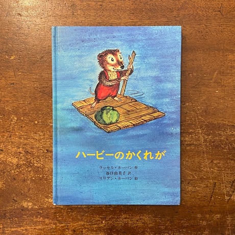 「ハービーのかくれが」ラッセル・ホーバン作　リリアン・ホーバン 絵　谷口由美子 訳