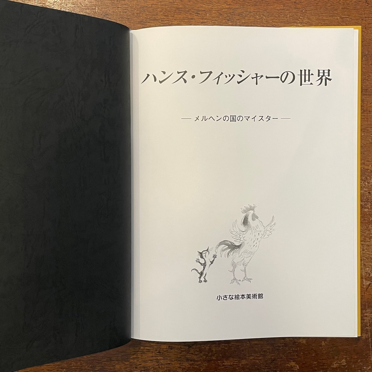 ハンス・フィッシャーの世界（旧版）」小さな絵本美術館 | Frobergue