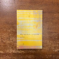 「ゲルハルト・リヒター／光と仮象の絵画」市原研太郎