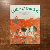 「いぬとかりゅうど」ブライアン・ワイルドスミス