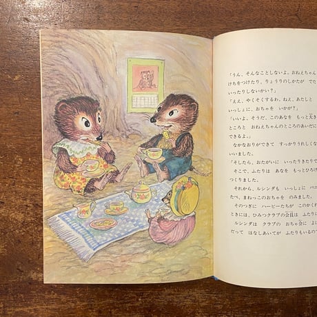 「ハービーのかくれが」ラッセル・ホーバン作　リリアン・ホーバン 絵　谷口由美子 訳