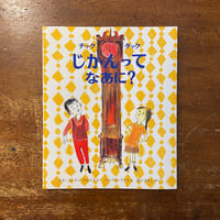 「チックタック　じかんってなあに？」ベス・グレイク 作　ハーベイ・ワイス 絵　もりひさし 訳