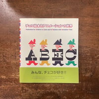 「チェコ絵本とアニメーションの世界　図録」