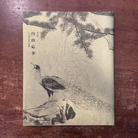 「円山応挙　＜写生画＞想像への挑戦　図録」