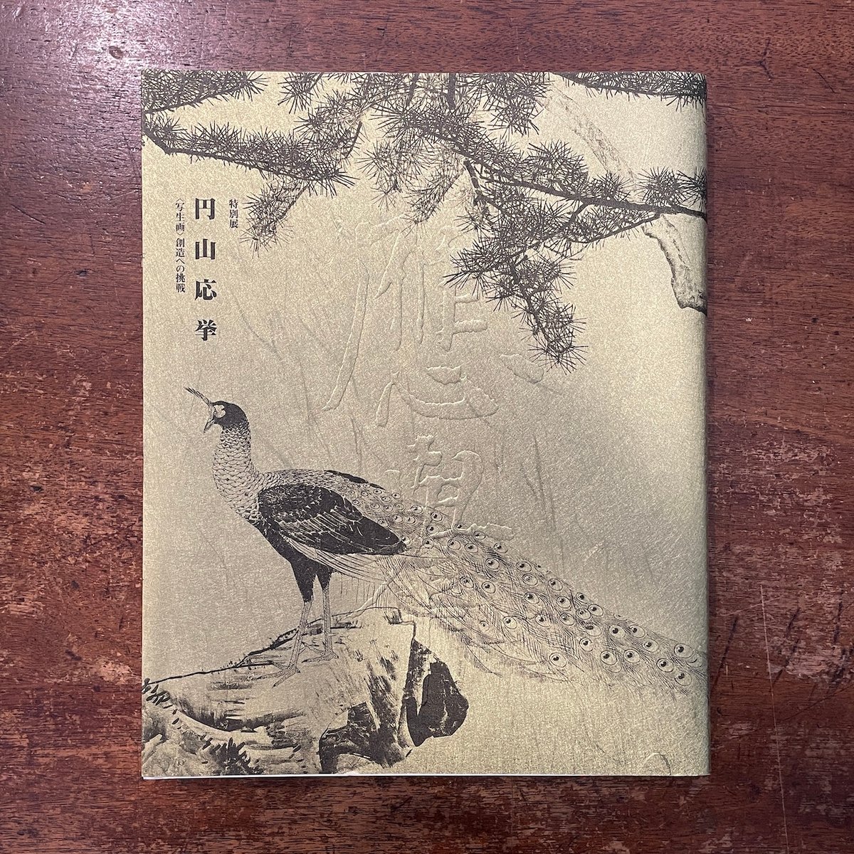 円山応挙 ＜写生画＞想像への挑戦 図録」 | Frobergue online store