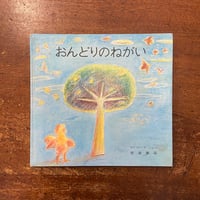 「おんどりのねがい」ゆのせいいち