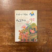 「メッセージ・フロム・チェコアート」小宮義宏 監修