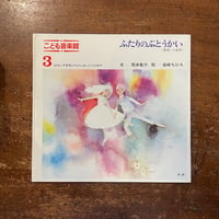 「ふたりのぶとうかい　こども音楽館3」筒井敬介 文　岩崎ちひろ 絵