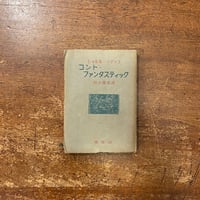 「コント・ファンタスティック」シャルル・ノディエ 著　鈴木健郎 訳