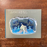 「ふゆのはなし」エルンスト・クライドルフ
