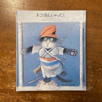 「ネコ踏んじゃった！」阿部まりあ 文　ヨゼフ・ウィルコン 絵