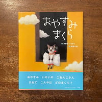 「おやすみまくら」斉藤倫　うきまる 文　牧野千穂 絵　サイン入り
