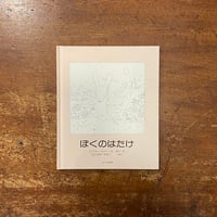 「ぼくのはたけ」ビジョー・ル・トール 作・絵　かけがわやすこ 訳