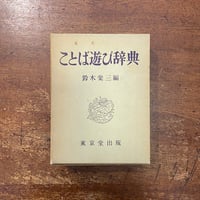 「ことば遊び辞典」鈴木棠三 編