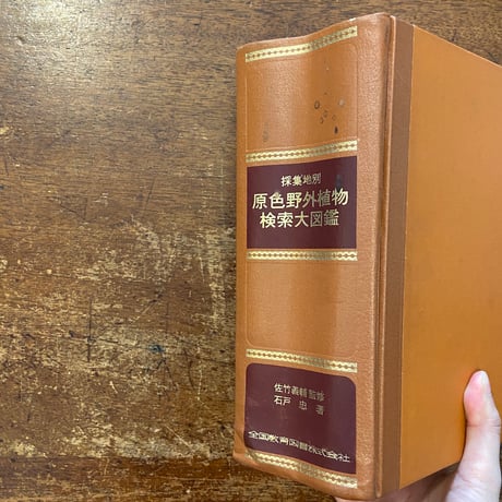 「採集地別 原色野外植物検索大図鑑」佐武義輔 監修　石戸忠 著