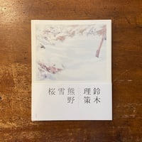 オキーフの家」マイロン・ウッド 写真 クリスティン・テイラー