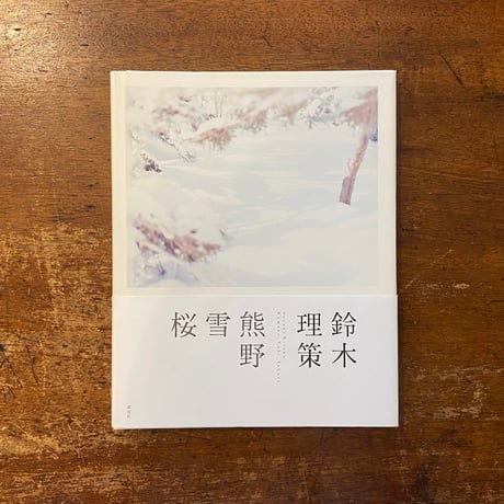 「熊野、雪、桜」鈴木理策