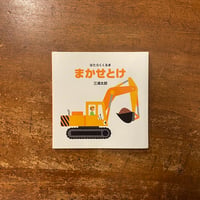 「はたらくくるま　まかせとけ」三浦太郎