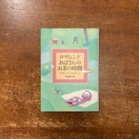 「ロザムンドおばさんのお茶の時間」ロザムンド・ピルチャー 著　中村妙子 訳