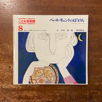 「ペール・ギュントのぼうけん　こども音楽館8」大石真 文　鈴木義治 絵