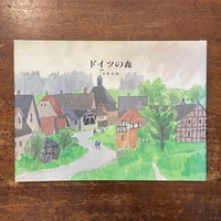 「ドイツの森」安野光雅