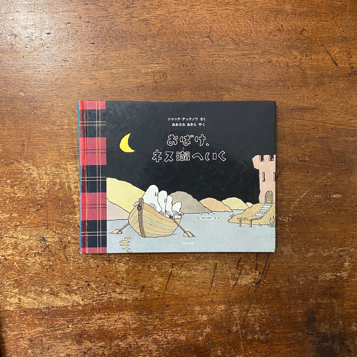 【希少】 おばけびょうきになる　おばけ、ネス湖へいく　ジャック・デュケノワ おばけ、ネス湖へいく」ジャック・デュケノワ 作 おおさわあきら 訳