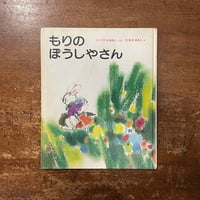 「もりのぼうしやさん」岡野薫子 文　たなかまきこ絵　サイン入り