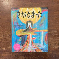 「さがるまーた　2023 Vol.1」スズキコージ　荒井良二　nakaban 他