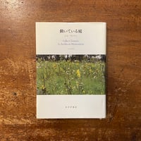 「動いている庭」ジル・クレマン 著　山内朋樹 訳