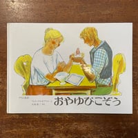 「おやゆびこぞう」フェリックス・ホフマン