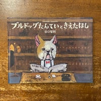 「ブルドッグたんていときえたほし」谷口智則