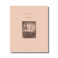 昭和の隈取 歌舞伎名優の記録第2巻：赤松雲嶺押隈コレクション」赤松貞