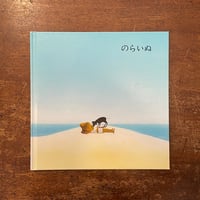 「のらいぬ」蔵冨千鶴子 文　谷内こうた 絵