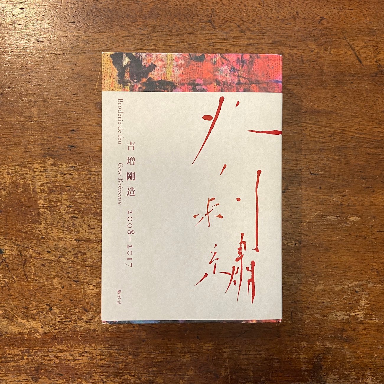 火ノ刺繡」吉増剛造 | Frobergue online store