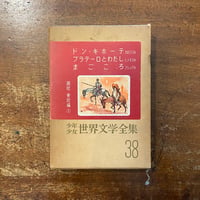 「ドン・キホーテ／プラテーロとわたし／まごころ 他　少年少女世界文学全集38　 南欧・東欧編1」池田仙三郎 装本　山田三郎　池田龍雄　堀内規次　斎藤長三 挿絵