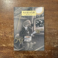 「ある星の汽車」森洋子