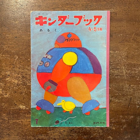 「あるく　キンダーブック　1970年7月号」長新太