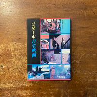 「ゴダールの全映画　シネマアルバム104」梶原和男 責任編集