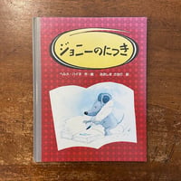 「ジョニーのにっき」ヘルメ・ハイネ 作　おおしまかおり 訳