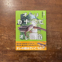 「オレはカナヘビ　オレの庭」松橋利光