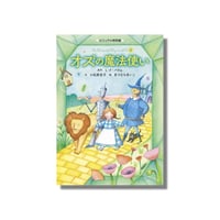 ＜新品商品＞「オズの魔法使い」L・F・バウム 原作　小松原宏子 文　まつむらまいこ 絵
